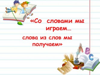 Конспект НОД в подготовительной к школе группе по лексической теме Транспорт (экспериментрование со словом) презентация к занятию по логопедии (подготовительная группа) по теме