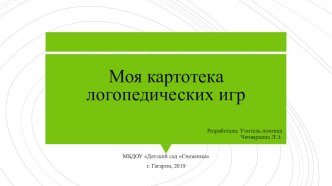 Моя логопедическая картотека картотека по логопедии (подготовительная группа)