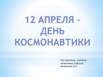 12 апреля-день космонавтики презентация к уроку ( класс) по теме