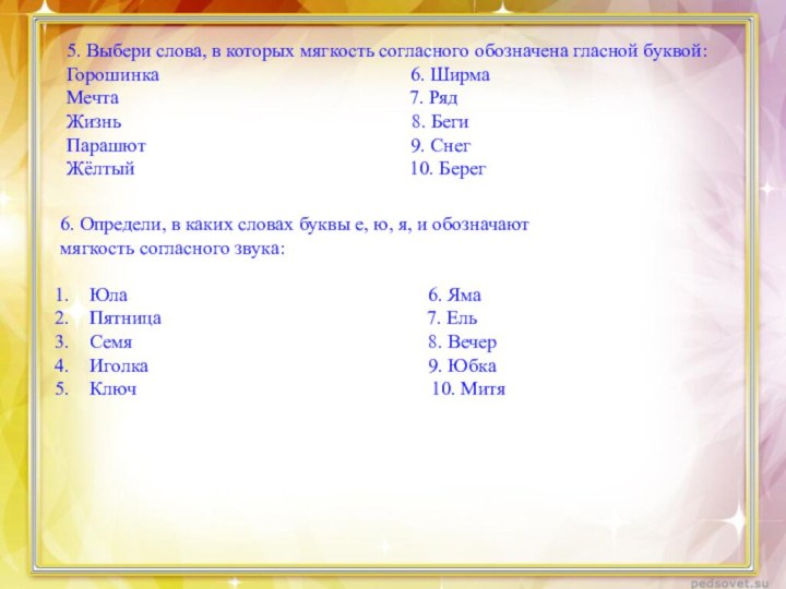 6. Определи, в каких словах буквы е, ю, я, и обозначают мягкость