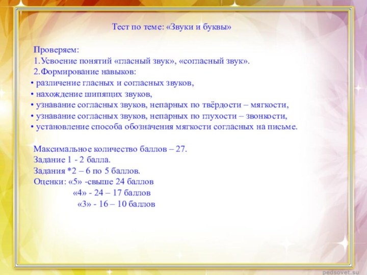 Тест по теме: «Звуки и буквы»Проверяем:1.Усвоение понятий «гласный звук», «согласный звук».2.Формирование навыков: