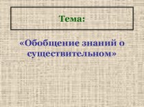 Разработка урока по русскому языку учебно-методический материал по русскому языку (3 класс)