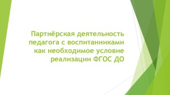 Партнёрская деятельность педагога с воспитанниками как необходимое условие реализации ФГОС ДО презентация