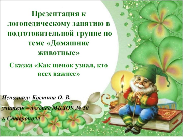 Презентация к логопедическому занятию в подготовительной группе по теме «Домашние животные»Сказка «Как