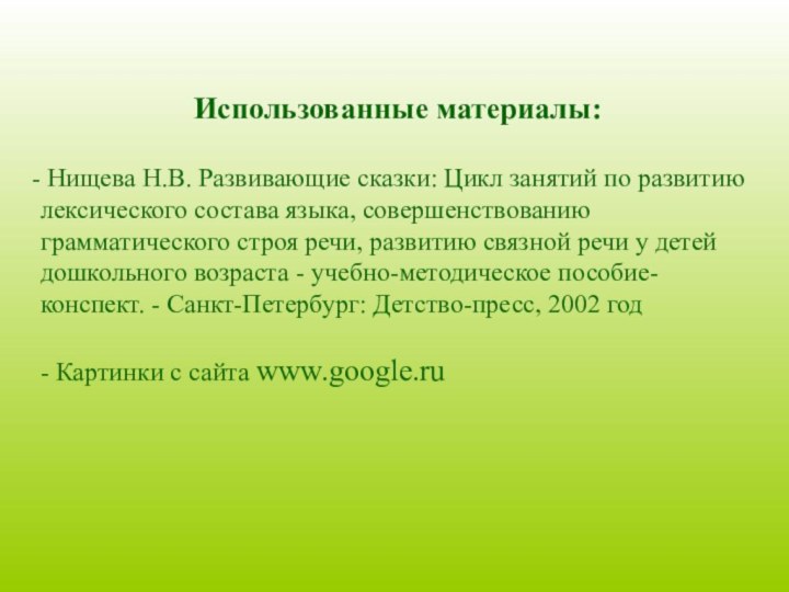 Нищева Н.В. Развивающие сказки: Цикл занятий по развитию лексического состава языка,