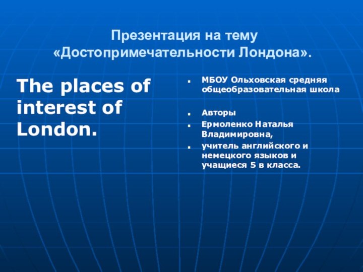 Презентация на тему«Достопримечательности Лондона».  МБОУ Ольховская средняя общеобразовательная школаАвторыЕрмоленко