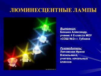 Презентация Люминисцентные лампы к исследовательской работе презентация к уроку