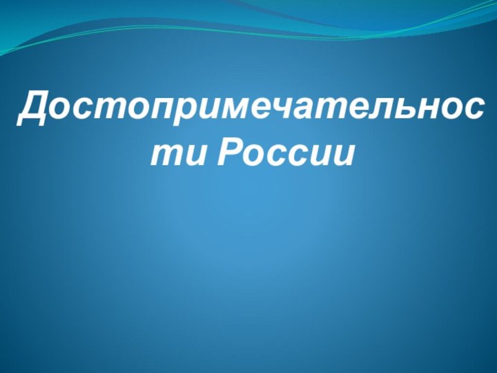 Достопримечательности России