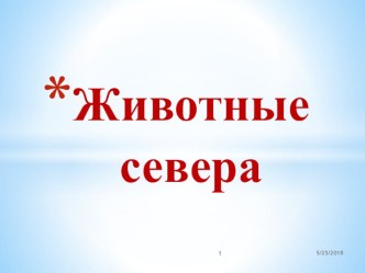 Методическое пособие Животные севера презентация к уроку по окружающему миру (старшая группа)