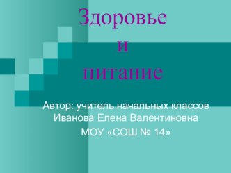 Урок окружающего мира 2 класс тема: Здоровье и питание. план-конспект урока по окружающему миру (2 класс) по теме Ход урока