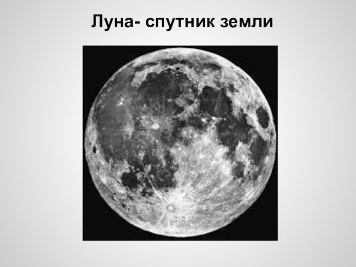 Луна- спутник земли