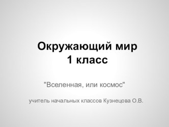 Вселенная, или космос. план-конспект урока по окружающему миру (1 класс)