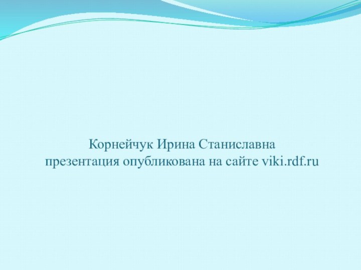 Корнейчук Ирина Станиславна презентация опубликована на сайте viki.rdf.ru