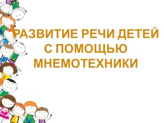 Развитие речи с помощью мнемотехники презентация по логопедии