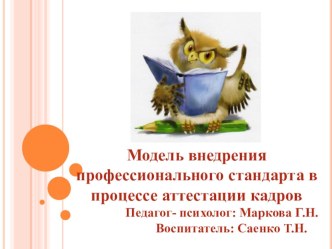 Модель внедрения профстандарта в процессе аттестации кадров презентация