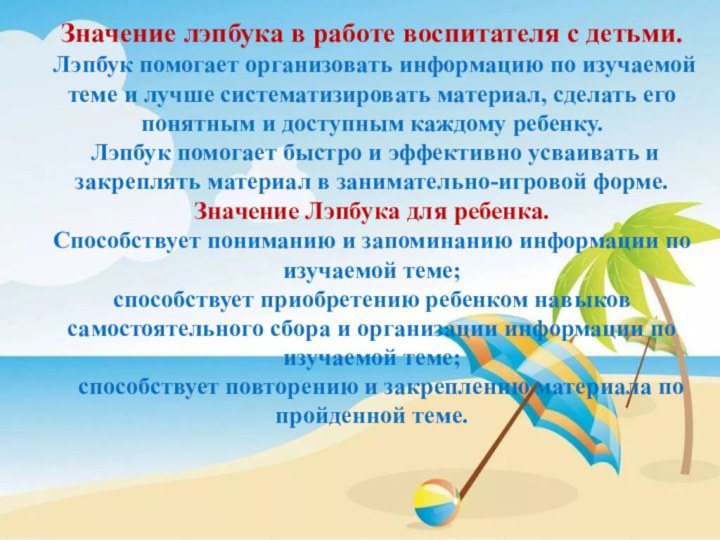 Значение лэпбука в работе воспитателя с детьми.   Лэпбук помогает организовать