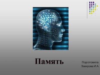 Презентация Память презентация