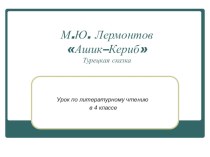 Презентация к уроку литературного чтения 4 класс. М.Ю.Лермонтов Ашик-Кериб презентация к уроку по чтению