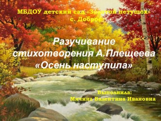 Презентация к занятию : разучивание стихотворения А. Плещеева Осень наступила презентация к уроку по развитию речи (старшая группа)