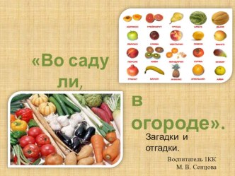 во саду ли, в огороде презентация к уроку по окружающему миру (старшая группа)