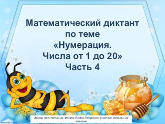 МД Нумерация. Числа от 1 до 20. Часть 4 презентация к уроку по математике (1 класс)