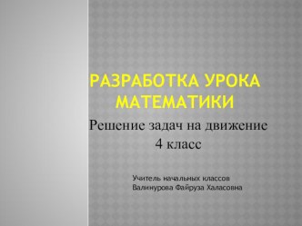 презентация к уроку математики Решение задач на движение презентация к уроку по математике (4 класс)