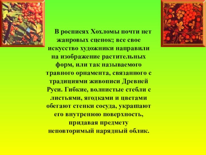                                                        В росписях Хохломы почти нет жанровых сценок; все