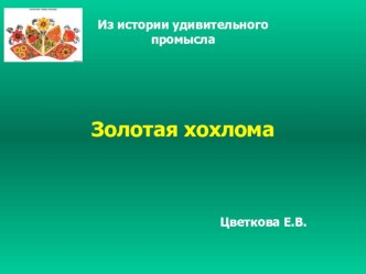 Презентация Золотая хохлома презентация по рисованию