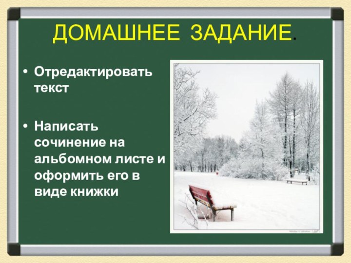 ДОМАШНЕЕ ЗАДАНИЕ.Отредактировать текстНаписать сочинение на альбомном листе и оформить его в виде книжки