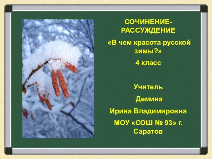 СОЧИНЕНИЕ-РАССУЖДЕНИЕ «В чем красота русской зимы?»4 классУчитель Демина Ирина ВладимировнаМОУ «СОШ № 93» г.Саратов