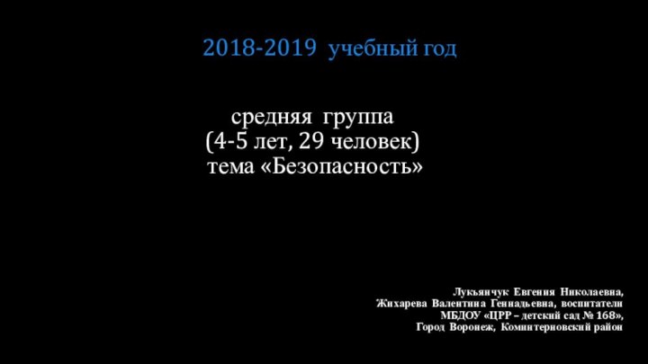 средняя группа  (4-5 лет, 29 человек)  тема «Безопасность» Лукьянчук Евгения