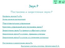 Постановка и закрепление звука Р презентация к уроку по логопедии