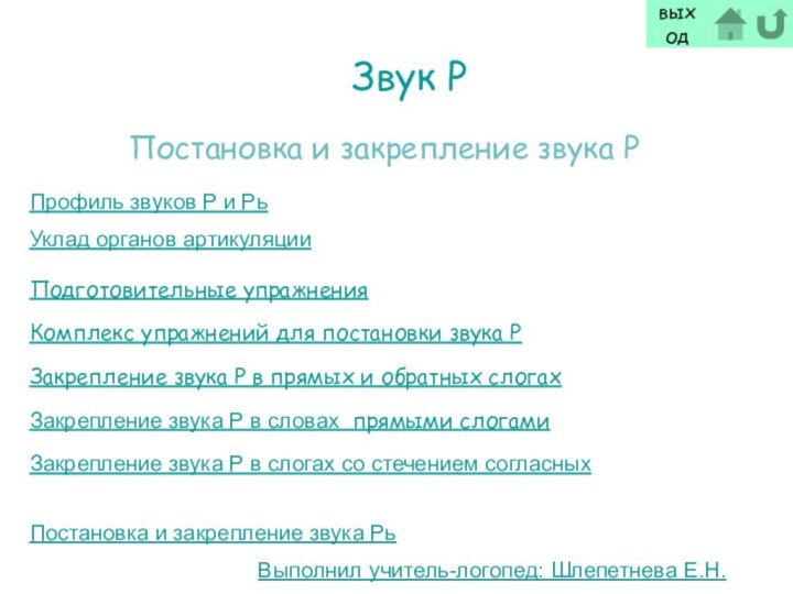 Звук РПостановка и закрепление звука РПрофиль звуков Р и РьУклад органов артикуляцииПодготовительные