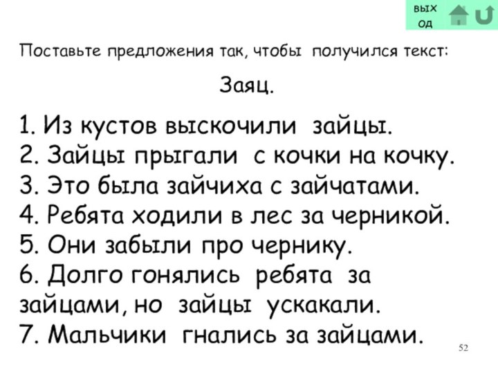 Поставьте предложения так, чтобы получился текст:Заяц.1. Из кустов выскочили зайцы.