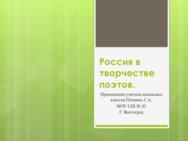 Россия в творчестве поэтов.Презентация учителя начальных классов Пипенко С.А.МОУ СШ № 82Г. Волгоград