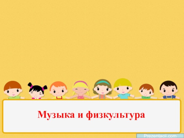 Музыка и физкультура Prezentacii.com