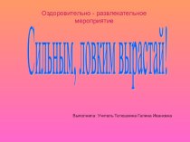 Сильным,ловким выростай! презентация к уроку физкультуры (2 класс) по теме