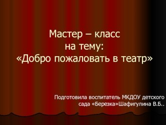 Мастер – класс : Добро пожаловать в театр презентация к уроку (младшая группа)