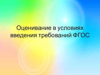 Оценивание в условиях введения требований ФГОС презентация к уроку