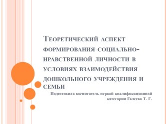Доклад для воспитателей Теоретический аспект формирования социально-нравственной личности в условиях взаимодействия дошкольного учреждения и семьи материал