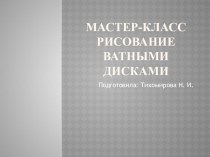 Мастер-класс для воспитателей: Рисование ватными дисками презентация к уроку по рисованию (старшая группа)