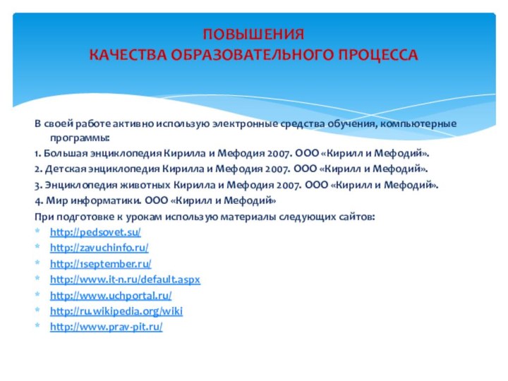 В своей работе активно использую электронные средства обучения, компьютерные программы:1. Большая энциклопедия