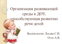 Презентация Организация развивающей среды в ДОУ, способствующая развитию речи детей. презентация к уроку по теме