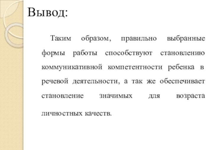 Вывод: Таким образом, правильно выбранные формы работы способствуют становлению коммуникативной компетентности ребенка