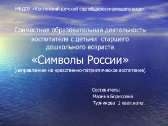 Презентация Символы России презентация к уроку по окружающему миру (старшая группа) по теме