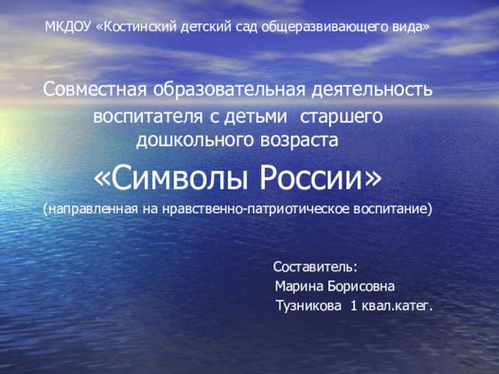 МКДОУ «Костинский детский сад общеразвивающего вида»Совместная образовательная деятельность воспитателя с детьми