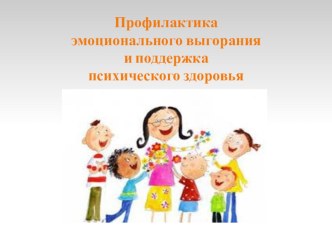 Профилактика эмоционального выгорания и поддержка психического здоровья презентация