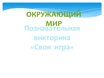 Интеллектуально-познавательная игра по окружающему миру Своя Игра. план-конспект занятия по окружающему миру (1 класс)