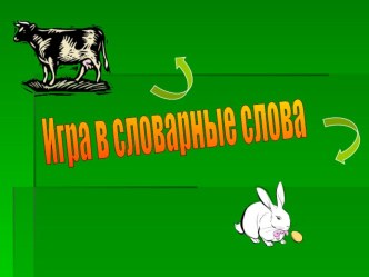 Словарные слова презентация по русскому языку по теме