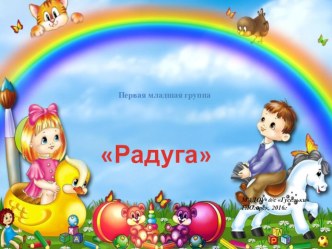 Презентация группы презентация к уроку (младшая группа)